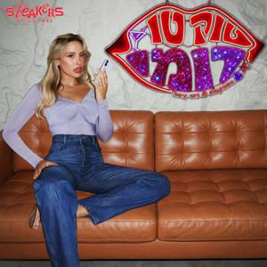 טוק טו רומי 💋🎙️ | "על שולחן הניתוחים" | רומי גיאור מארחת את ד״ר ניר איל | פרק 2