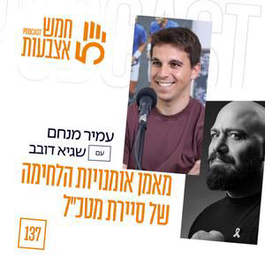 פרק 137 - מאמן אומנויות הלחימה של סיירת מטכ״ל - על שיקום פצועי המלחמה עם שגיא דובב