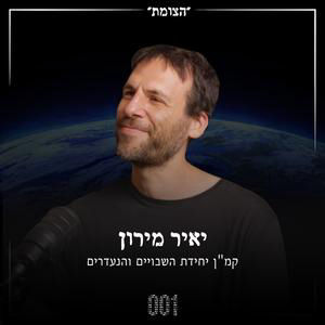 הצומת | הקמ"ן של יחידת השבויים והנעדרים נחשף - יאיר מירון