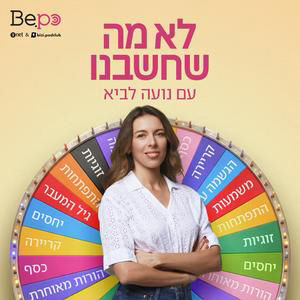 פרק 03 - הורות מאוחרת: האמת שאף אחד לא אומר | חגית נבו