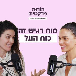 פרק 14 - מוח רגיש זה כוח העל עם תהילה ישראלוביץ׳