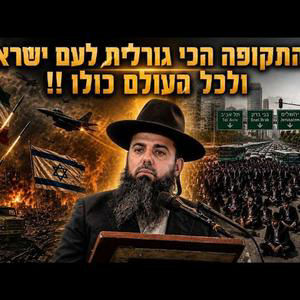 מלחמה באיראן מחלוקת בתוכנו | התקופה הגורלית ביותר לעם ישראל ולעולם | הרב אברהם סבט בשיעור נדיררר!!