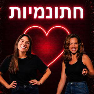 עונה 5 פרק 5 - האם אתם זמינים לשמוע?