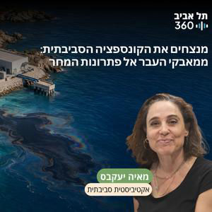 מנצחים את הקונספציה הסביבתית: ממאבקי העבר אל פתרונות המחר
