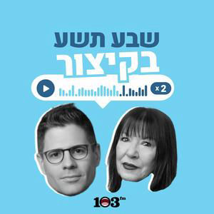 עם מי לא לשבת | 12 באוגוסט 2026