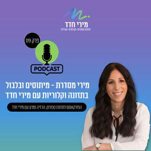 פרק 119 | מטבוליזם אחרי גיל 40: האם הגוף באמת עובד נגדנו?