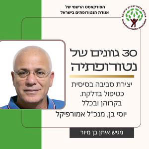 יצירת סביבה בסיסית כטיפול בדלקת. בקרוהן ובכלל - שיחה עם יוסי בן, מנכ"ל אמורפיקל