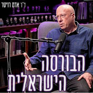 #952 ד"ר אדם רויטר - מה ההסבר לעלייה המטאורית של הבורסה הישראלית???
