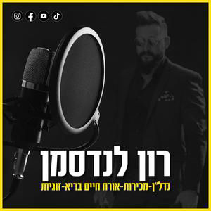 הפרוטוקול לאריכות חיים, תוספי תזונה וטסטסטורון - רם שכטר | הפודקאסט של רון לנדסמן פרק 91