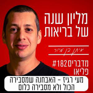 פרק 182 - מעי רגיז – האבחנה שמסבירה הכול ולא מסבירה כלום