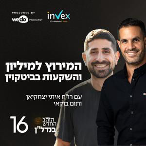 פרק 16 - המירוץ למיליון והשקעות בביטקוין עם תום בוקאי