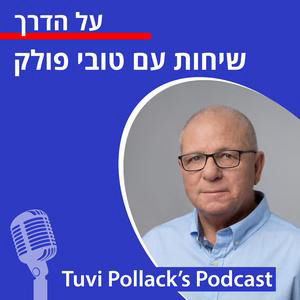 פרק 555: גבע קרא-עוז בשיחת בחירות אחרי הפריימריז, המתמודדים החדשים והישנים, יציבות הסקרים, המגמה והמומנטום - שלושה חודשים לפני. הפודקאסט של טובי פולק