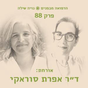 הרפואה מבפנים עם אפרת סוראקי