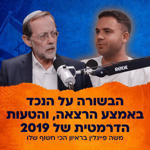 הבשורה על הנכד באמצע הרצאה, והטעות הדרמטית של 2019 | משה פייגלין בראיון חשוף | המגזר #7