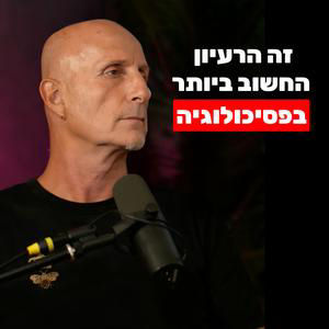 אלון גל: כשאדם מציב גבולות ככה, אנשים יימשכו אליו ויכבדו אותו