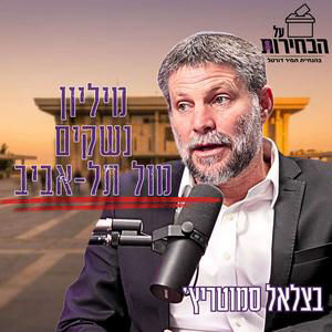 #1021 שר האוצר בצלאל סמוטריץ' | "האלטרנטיבה הייתה להיכנע לחמאס" - האמת על עסקת החטופים #על_הבחירות