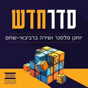 פרק 58 | הסכם שלב ב' בעזה: האם תנועת חמאס תפורק מנשקה?