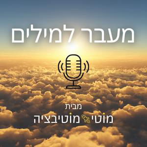 פרק 6 - כשהשתיקה הפכה לקול מרפא עם עדן מיטל שפילמן