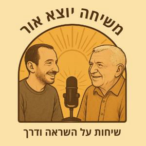 פרק 37 - איך מתמודדים עם פוסט טראומה ובונים חיים חדשים - עם רוני רייטר