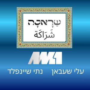 שראכה شَراكَة #3 למי באמת אכפת כאשר נופל טיל בזרזיר?