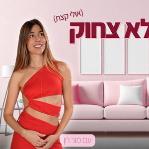 אהבה זה לא צחוק | פרק #40 | הממטרה שנכוותה בג'קוזי (מני ממטרה)