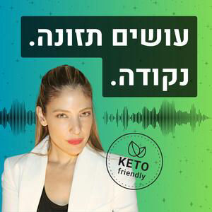 פרק #126 | דרמה פירמידת המזון התהפכה! מהיום בשר אדום ושומן כן סוכר בחוץ