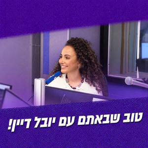 טוב שבאתם עם יובל דיין | 06.09.26
