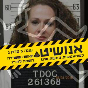 האשה ששרדה הוצאה להורג - עונה 3 פרק 2 | אנושיט