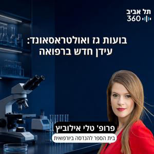 פרופ' טלי אילוביץ | בועות גז ואולטראסאונד: עידן חדש ברפואה