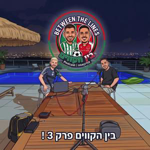 בין הקווים | פרק 3 : סערה באירופה, באר שבע מפרקת, והאם מכבי תל אביב בדרך למשבר? 🎙️⚽