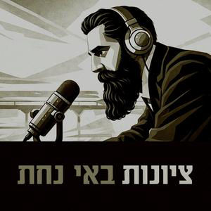 "המעבדה" פינת "ציונות באי נחת": איך התחילה האלימות בארץ ישראל?