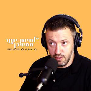 פרק 44: עידו חממה - אם אתם באמת רוצים לרדת במשקל אחת ולתמיד אסור לכם להיות רעבים, וככה תעשו את זה..| מארחים את עידו חממה!