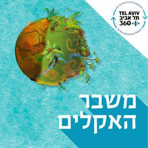 למה ערים מתחממות עקב משבר האקלים?