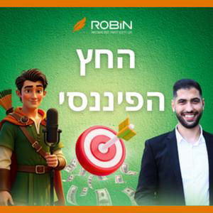 החץ הפיננסי: איך לא ליפול בפח של הבנק | מדריך המשכנתא למתחילים