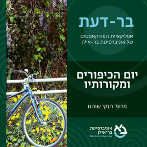הצום, האופניים - איך התפתחו המסורות של יום כיפור? פרופ' חזקי שוהם