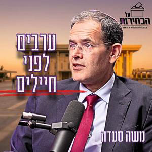 #1045 ח"כ משה סעדה | "זו סכנת נפשות" - האם בתי החולים בישראל מעסיקים מתמחים מחמאס? #על_הבחירות