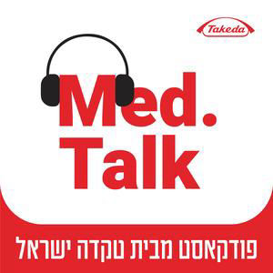 ניפוץ מיתוסים במחלות חסר חיסוני -ד״ר נופר מרכוס ופרופ' יובל טל