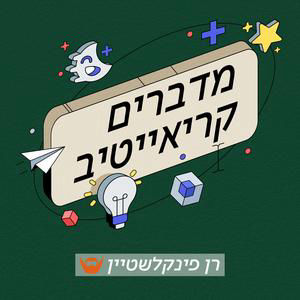 איך נשארים רלוונטים בעולם שמשתנה כל הזמן? | פרק 61 עם אמיר בבלר, מומחה לחדשנות שיווקית ואסטרטגיה