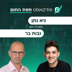 פרק #120| ד״ר נבות בר, מנכ"ל קרן קיסטון: האמת על מהפכת הבינה המלאכותית והכסף הגדול של התשתיות