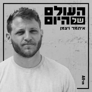 פרק 14 | למה כולנו רוצים להתנתק?
