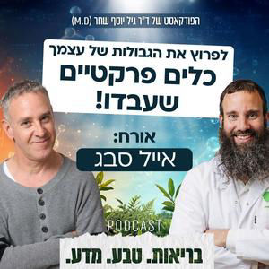 לפרוץ את הגבולות של עצמך. כלים פרקטיים שעבדו! - פרק מרתק עם אייל סבג וד״ר גיל יוסף שחר (M.D)