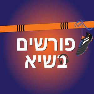 פרק #215 – ליגת העל, שהחיינו וקיימנו והגיענו