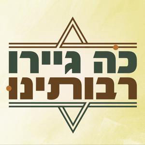 ביטול גיור: שערוריית ביטול גיורי הרב דרוקמן | "כה גיירו רבותינו"| פרק 4