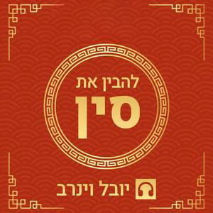 פרק 163 - השפעת ההסכם עם איראן על התחרות בין המעצמות
