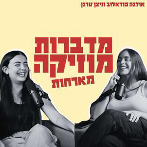 מורן דוד: מה באמת קורה בסשנים של הכוכבים הכי גדולים? | פרק 37