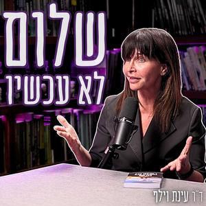 #879 ד"ר עינת וילף - הונאת המיידוף של הביטחון הישראלי: למה שבעה באוקטובר היה רק עניין של זמן?