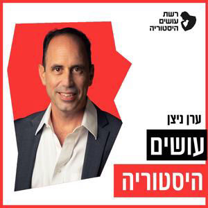 458: טלסקופ החלל ג'יימס ווב, חלק א' [עושים היסטוריה]
