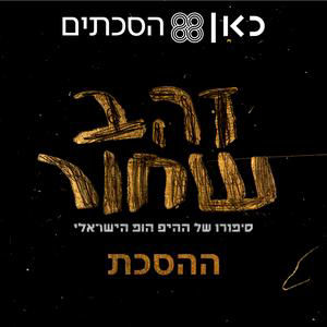 זהב שחור - ההסכת | פרק 4 - ממשיכים לבעוט