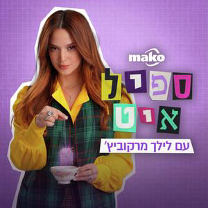 נוי איטח: "לקהל הישראלי קשה עם בחורה עם בטן וטייפקאסט"