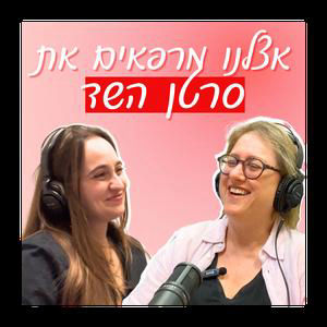 ״הייתי בטוחה שמיששתי גוש״ | מה שאת חייבת לדעת על סרטן השד -  פרופ׳ מירב בן דוד